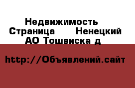  Недвижимость - Страница 10 . Ненецкий АО,Тошвиска д.